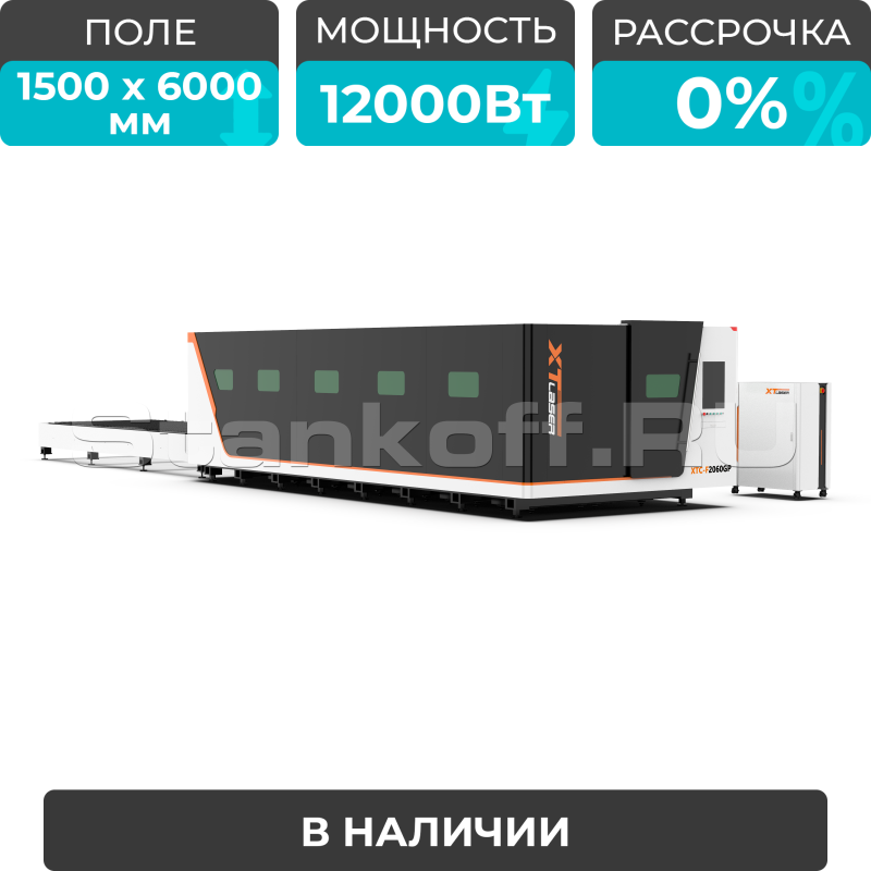 Высокомощный оптоволоконный лазерный станок XTC-1560GP/12000 Raycus