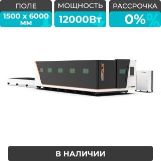 Высокомощный оптоволоконный лазерный станок XTC-1560GP/12000 Raycus