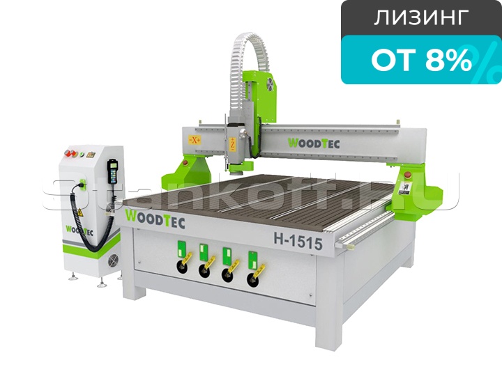 Фрезерно-гравировальный станок с ЧПУ WoodTec H 1515