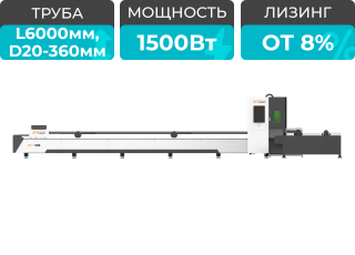 Оптоволоконный лазерный станок для резки труб XTC-T360/1500 Raycus