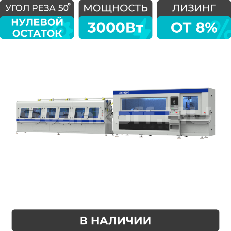 Лазерный станок для резки труб высокой скорости LPC-A90T-AF6000/3000 Raycus