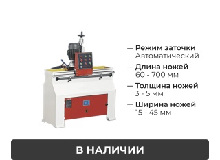 Заточной станок для строгальных ножей PK-740 NORMA