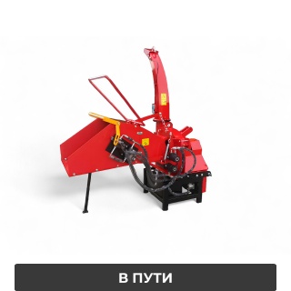 Измельчитель древесных отходов BOXER WM-8H