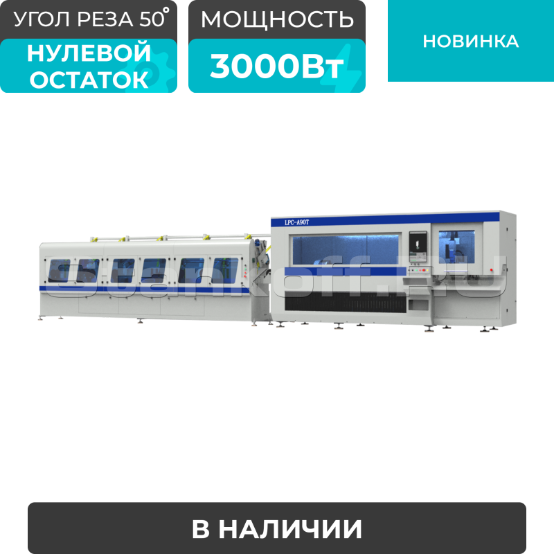 Лазерный станок для резки труб высокой скорости LPC-A90T-AF6000/3000 Raycus