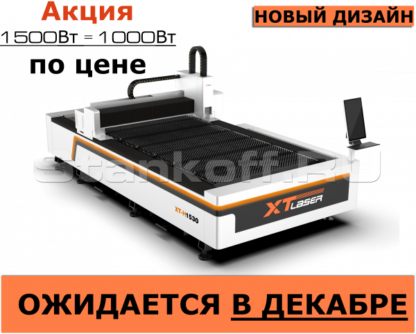 Оптоволоконный лазерный резак по металлу XTC-1530S/1500 Raycus