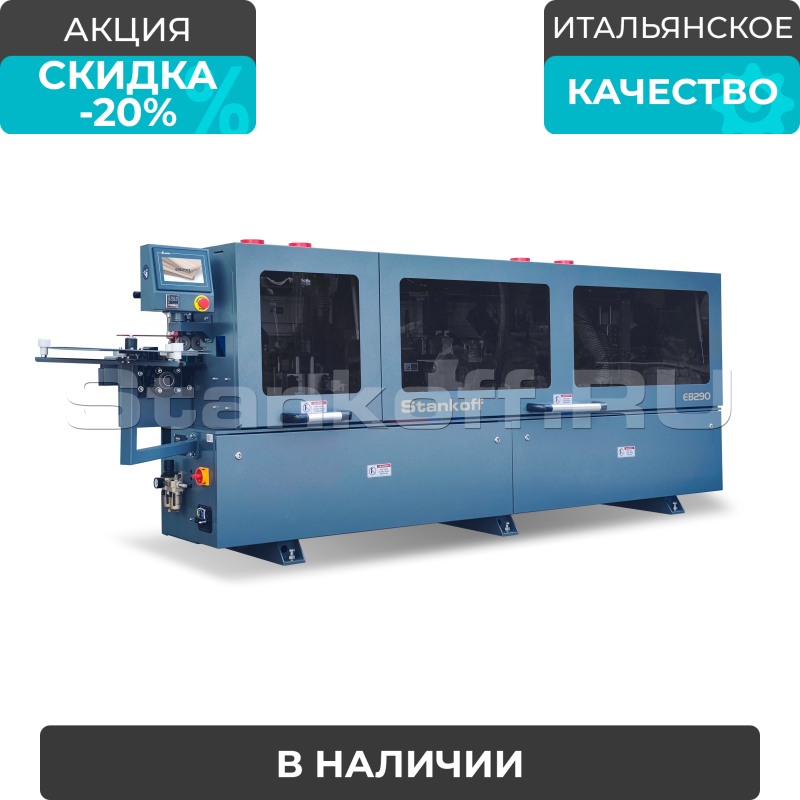 Автоматический кромкооблицовочный станок Sicar EB-290 (6 операций)