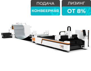 Оптоволоконный лазерный станок с автоматической рулонной подачей и конвейерным столом XTC-1530K/1500 Raycus
