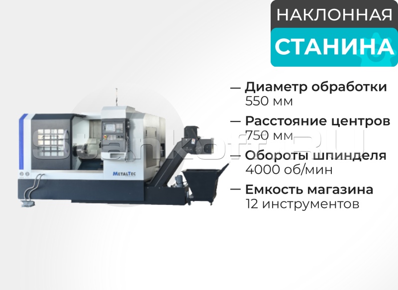 Токарный станок ЧПУ с наклонной станиной MetalTec ТС 55х750 Пром