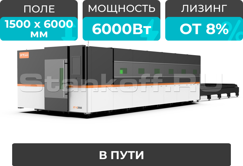 Оптоволоконный лазерный станок в защитной кабине XTC-1560G/6000 Raycus/Reci