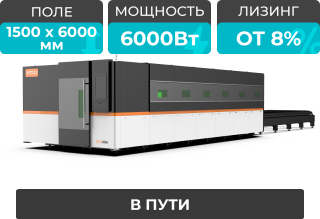 Оптоволоконный лазерный станок в защитной кабине XTC-1560G/6000 Raycus/Reci
