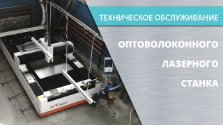 Техническое обслуживание оптоволоконных лазерных станков