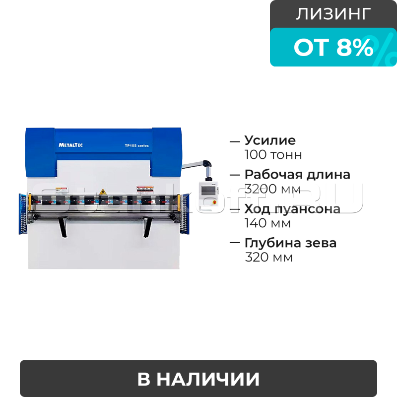 Листогибочный 2-осевой гидравлический пресс HBM 100/3200С TP10S
