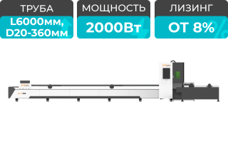 Оптоволоконный лазерный станок для резки труб XTC-T360/2000 Raycus