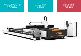 Оптоволоконный лазер для резки листового металла и труб со сменным столом XTC-1530ET/2000 Raycus