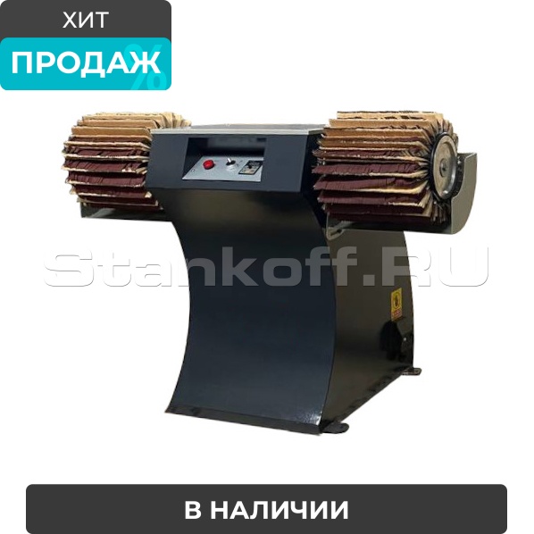 Шлифовальный станок  с 2-мя лепестково-щёточными барабанами HX-60A