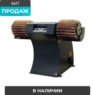 Шлифовальный станок  с 2-мя лепестково-щёточными барабанами HX-60A