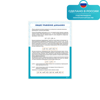 Информационный стенд «Общее уравнение динамики» ST0126