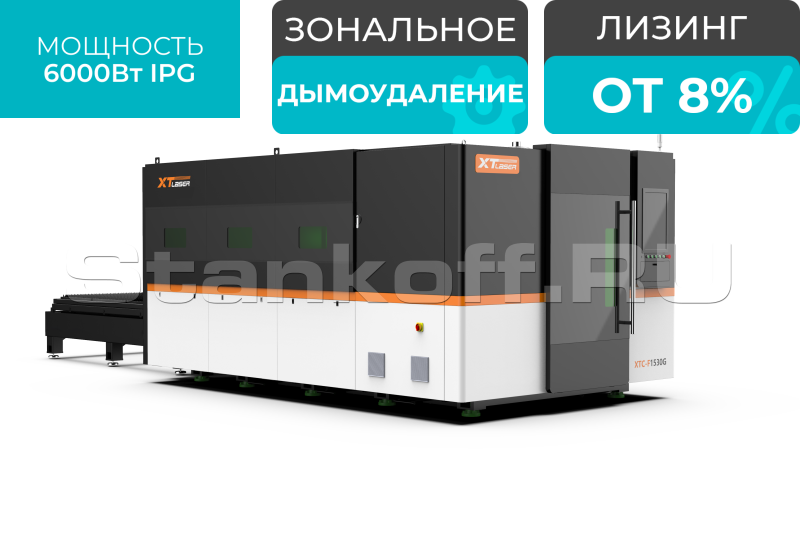 Оптоволоконный лазер по металлу в защитной кабине XTC-1530G/6000 IPG