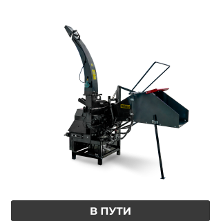 Измельчитель древесных отходов WM-8H