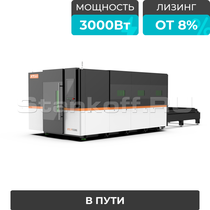 Оптоволоконный лазер для резки металла закрытого типа XTC-1530G/3000 Raycus/Reci