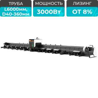 Оптоволоконный лазерный труборез с 3-мя патронами XTC-TX360-0606-3C/3000 Raycus