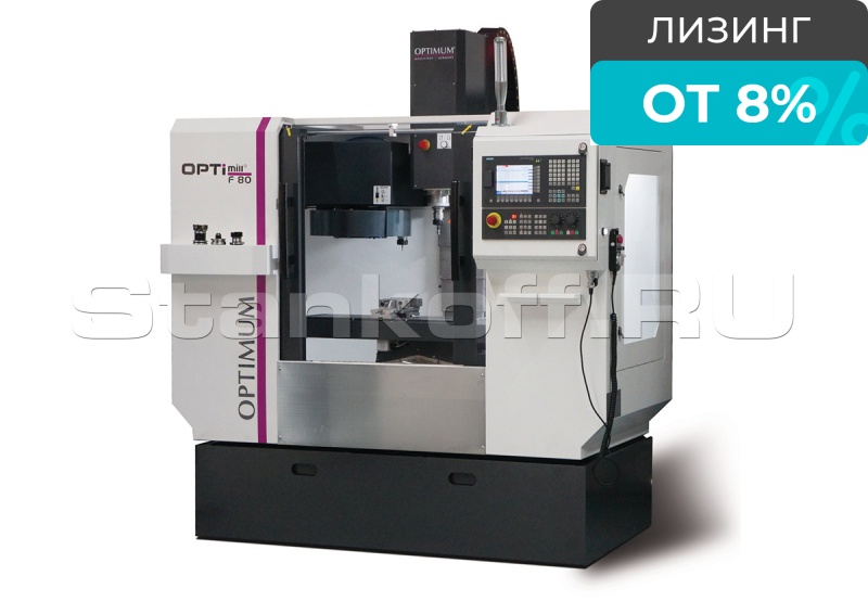 Фрезерный станок с ЧПУ OPTImill F 80 Sinumerik 808D ADVANCED