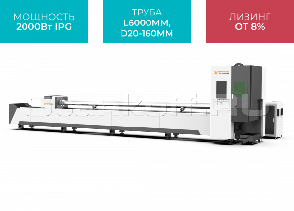 Оптоволоконный лазерный труборез XTC-T160/2000 IPG