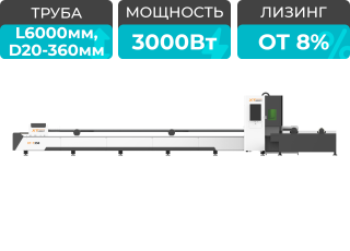 Оптоволоконный лазерный труборез XTC-T360/3000 Raycus