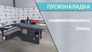 Пуск и наладка комбинированных станков