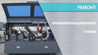 Ремонт кромкооблицовочного станка