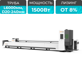 Оптоволоконный лазер для резки труб XTC-QT240/1500 Raycus