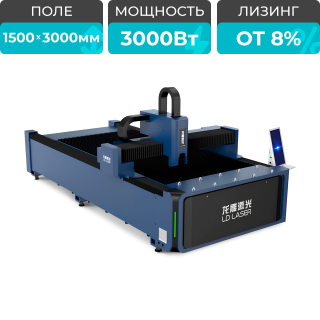 Оптоволоконный лазерный станок по металлу LD-3015S/3000 Raycus
