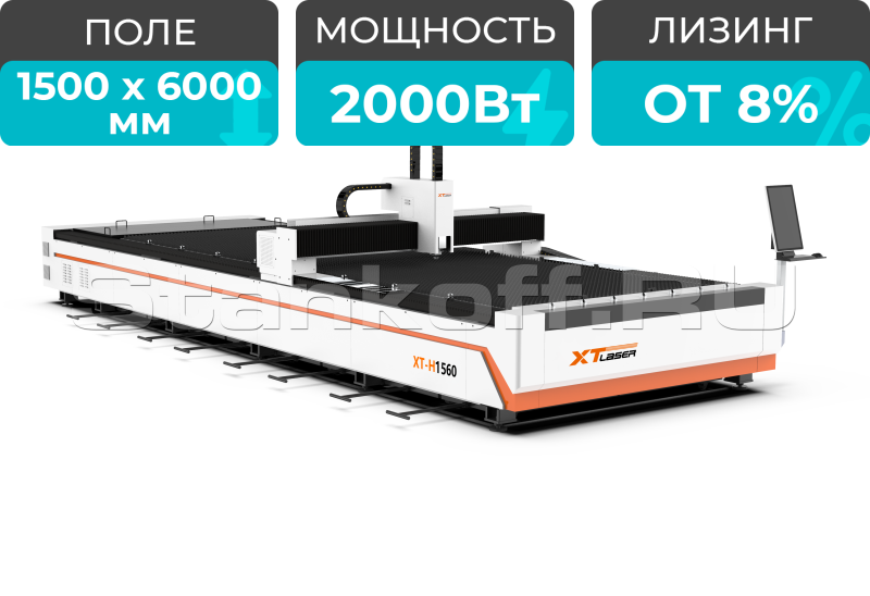 Оптоволоконный лазерный станок для резки металла XTC-1560H/2000 Raycus