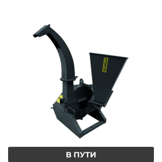 Измельчитель древесины на трактор BOXER BX62S