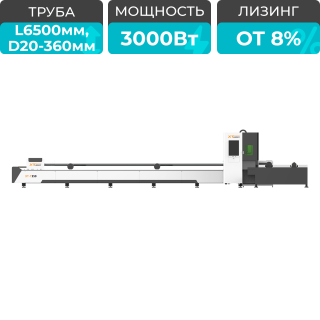 Оптоволоконный лазерный станок для резки труб XTC-T360/3000 Raycus