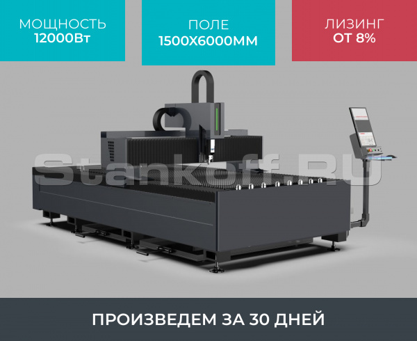 Оптоволоконный лазерный станок по металлу STL-1560FP/12000 Raycus