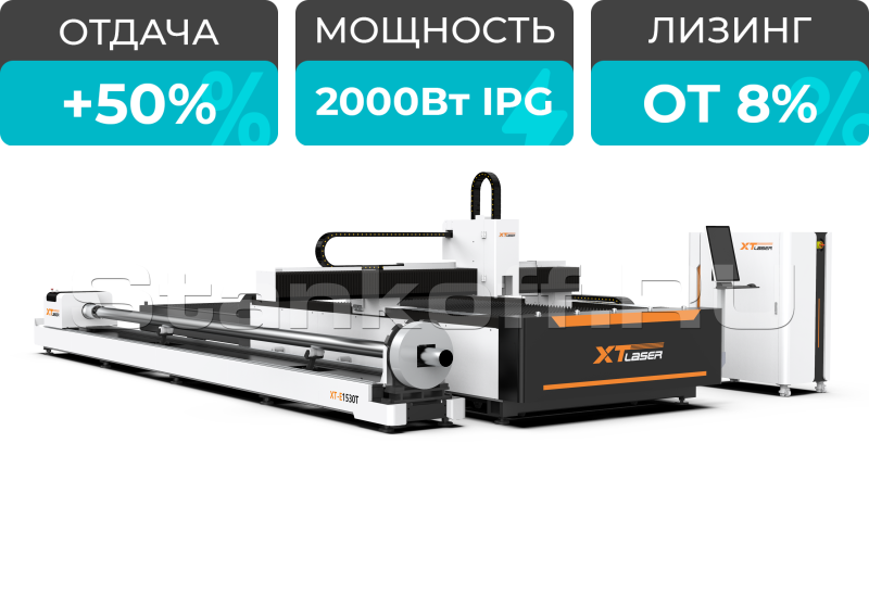 Оптоволоконный лазер для резки листового металла и труб со сменным столом XTC-1530ET/2000 IPG