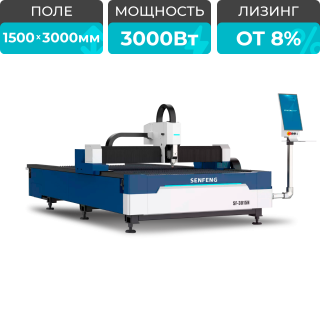 Оптоволоконный лазерный станок по металлу SENFENG SF3015N/3000 Raycus