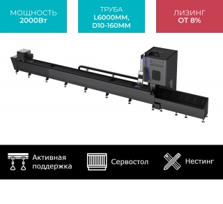 Оптоволоконный лазерный труборез с сервостолом и активной поддержкой труб STL-T6016/2000 Raycus Servo Nesting