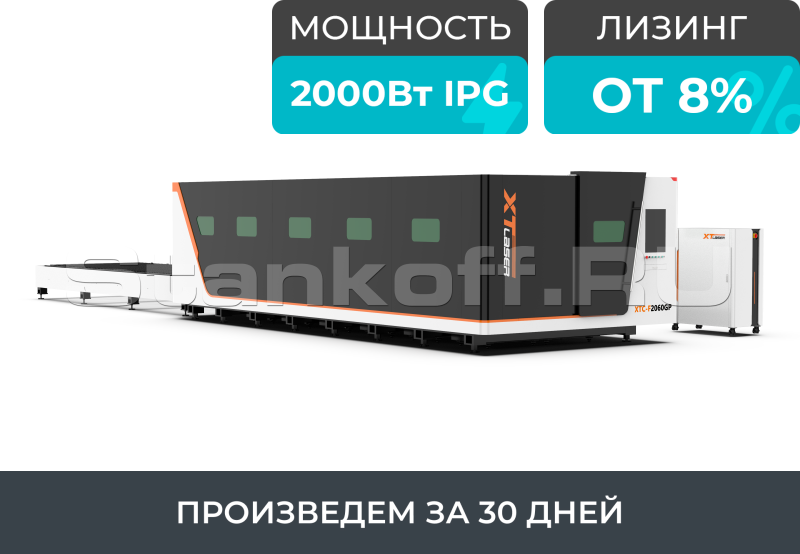 Высокомощный оптоволоконный лазерный станок в защитной кабине XTC-1530GP/12000 IPG