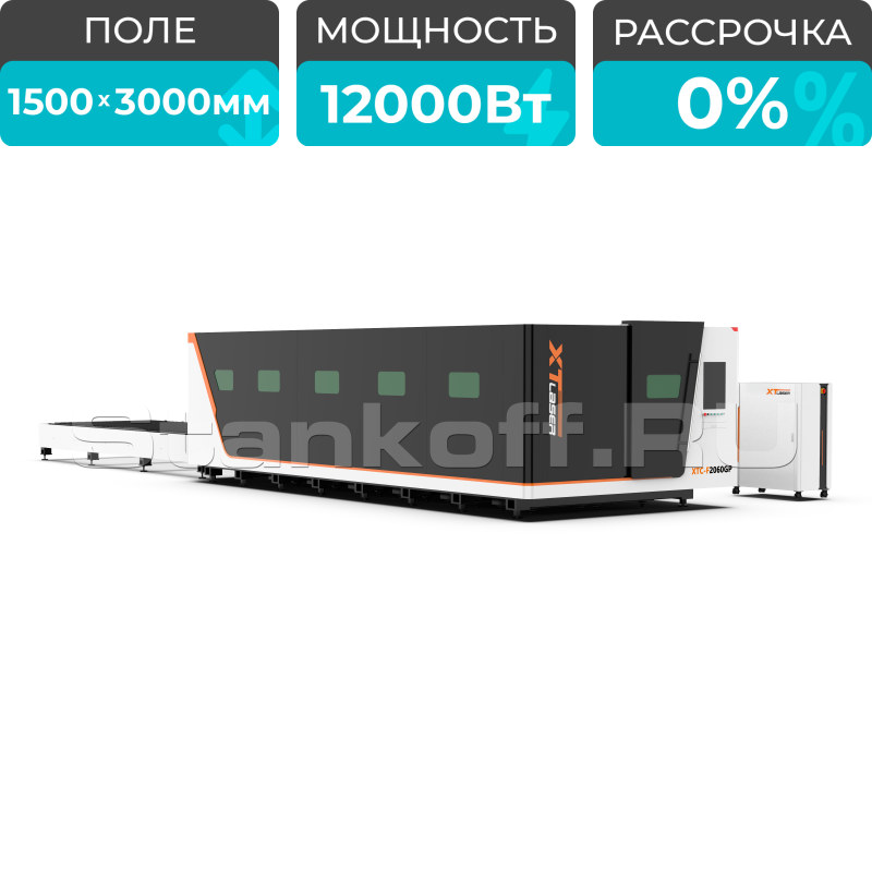 Высокомощный оптоволоконный лазерный станок XTC-1530GP/12000 Raycus