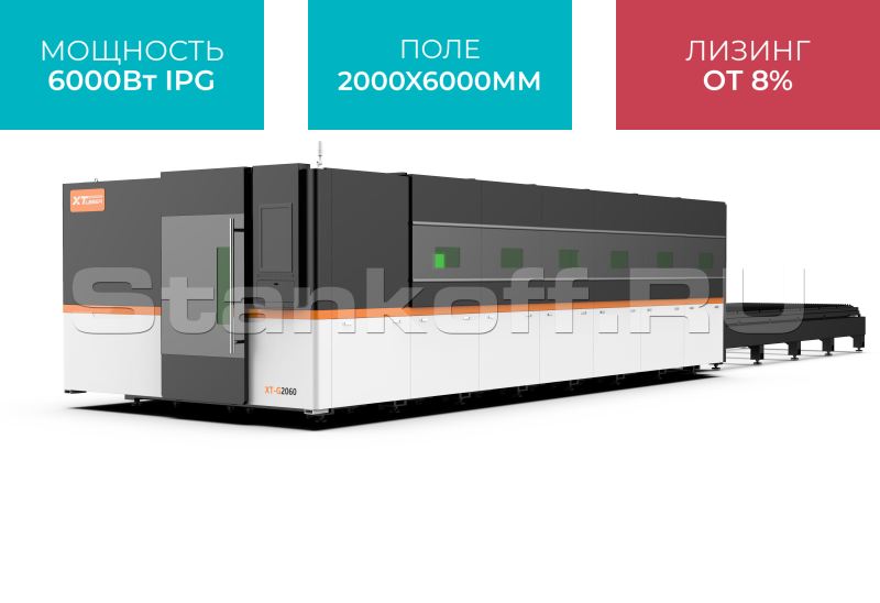 Оптоволоконный лазерный станок для листового металла закрытого типа XTC-2060G/6000 IPG