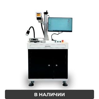 Волоконный лазерный маркер для гравировки по металлу XTL-F30