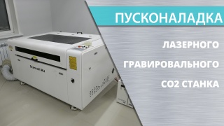 Пусконаладка лазерно-гравировальных CO2 станков