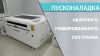 Пусконаладка лазерно-гравировальных CO2 станков