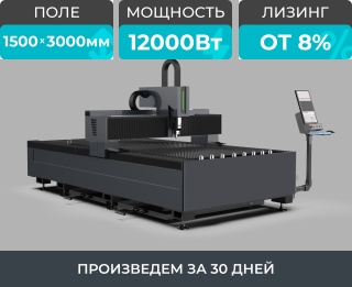 Оптоволоконный лазерный станок по металлу STL-1530FP/12000 Raycus