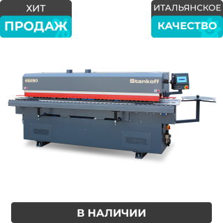 Автоматический кромкооблицовочный станок Sicar EB-280 (5 операций)