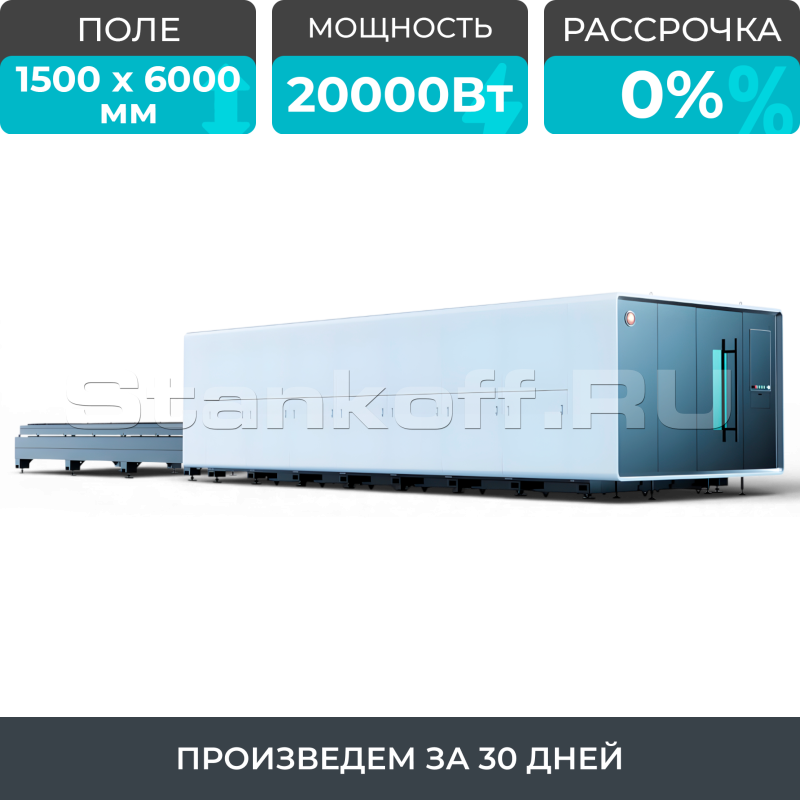 Высокомощный оптоволоконный лазерный станок в защитной кабине XTC-1560G/20000 Raycus