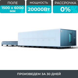 Высокомощный оптоволоконный лазерный станок в защитной кабине XTC-1560G/20000 Raycus