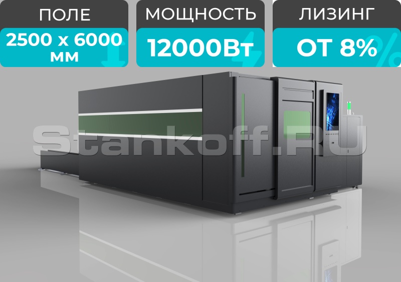 Оптоволоконный лазерный станок в защитной кабине STL-2560GP/12000 Raycus